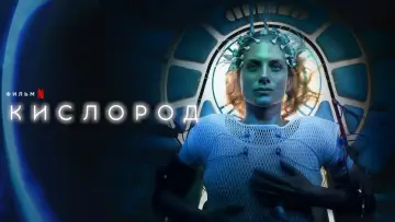 Видео к фильму Кислород — Кислород | Официальный тизер | Netflix