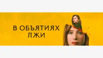 Задник к фильму "В объятиях лжи" #102931