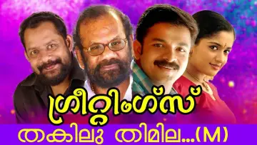 Задник к фильму "ഗ്രീറ്റിങ്സ്" #1620147