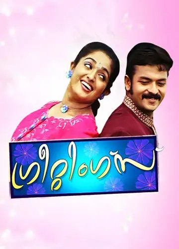 Постер к фильму "ഗ്രീറ്റിങ്സ്" #1620149