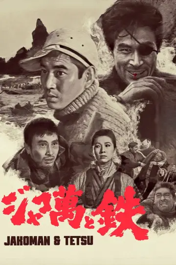 Постер к фильму "ジャコ萬と鉄" #1163417