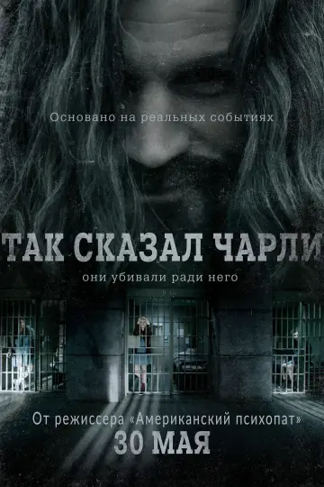 Постер к фильму "Так сказал Чарли" #461188