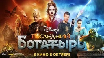 Задник к фильму "Последний богатырь" #405082