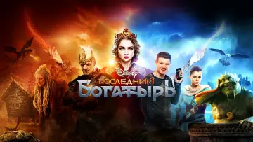 Задник к фильму "Последний богатырь" #405083