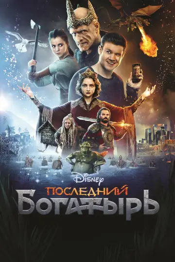 Постер к фильму "Последний богатырь" #405087
