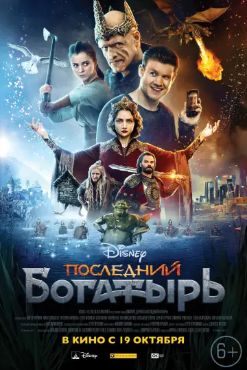 Постер к фильму "Последний богатырь" #405088