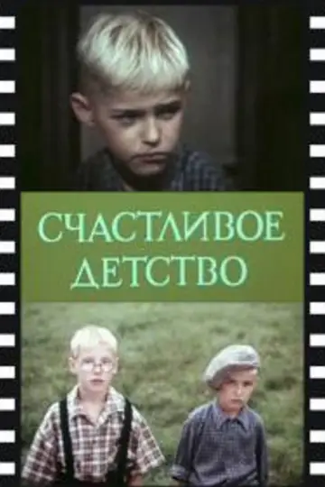 Счастливое детство постер