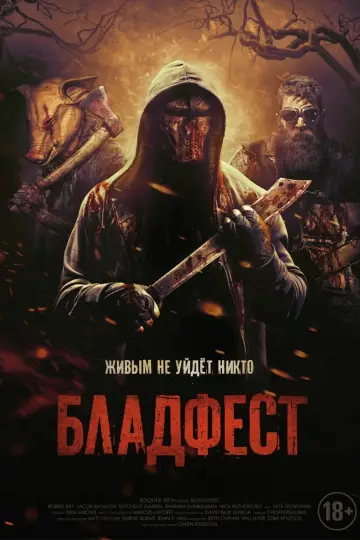 Постер к фильму "Бладфест" #425827