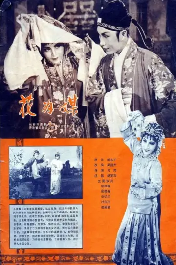 Постер к фильму "花为媒" #1194689