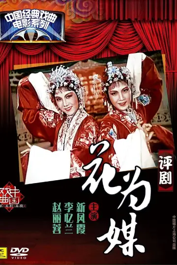 Постер к фильму "花为媒" #1194692