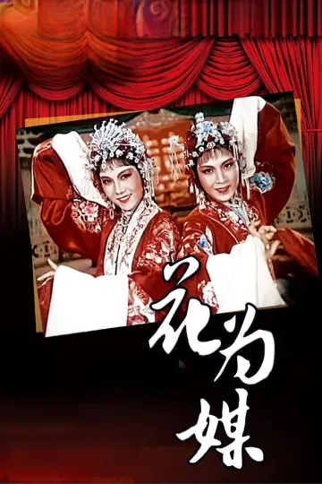 Постер к фильму "花为媒" #1194693