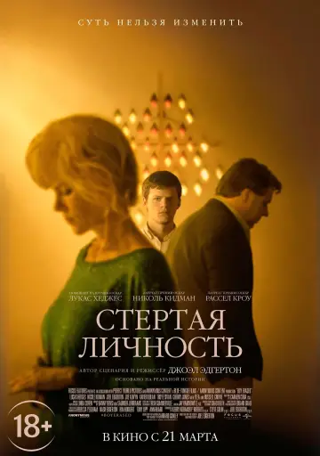 Постер к фильму "Стертая личность" #127687