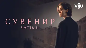 Задник к фильму "Сувенир: Часть 2" #417186
