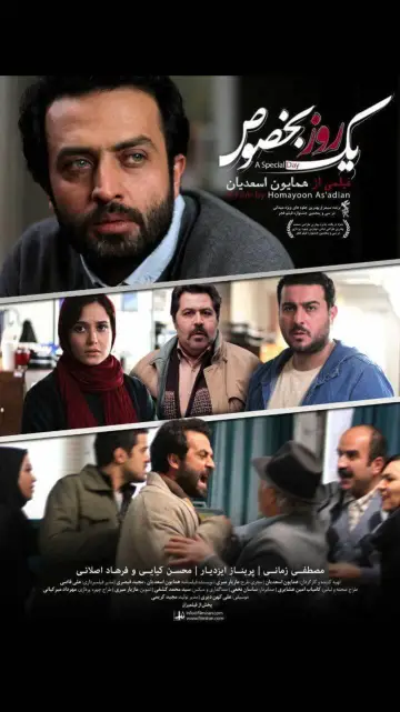 Постер к фильму "یک روز بخصوص" #1174732