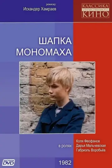 Шапка Мономаха постер