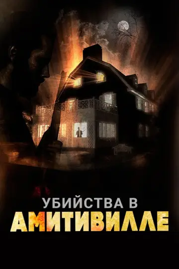 Убийства в Амитивилле
