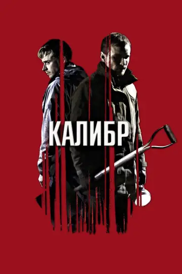 Постер к фильму "Калибр" #1165899