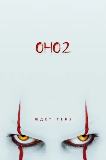 Постер к фильму "Оно 2" #373495