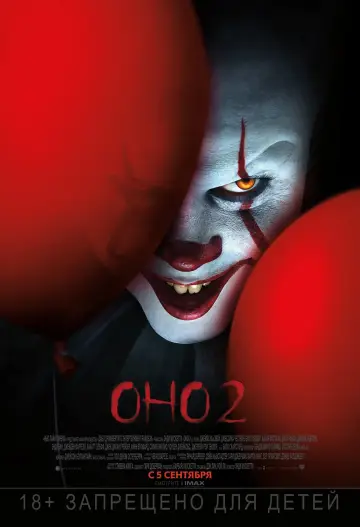 Постер к фильму "Оно 2" #373496
