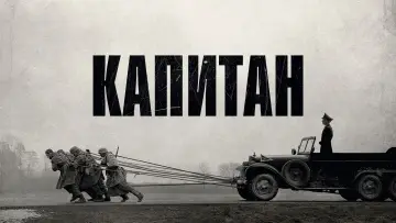 Задник к фильму "Капитан" #118531