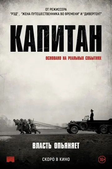 Постер к фильму "Капитан" #118533