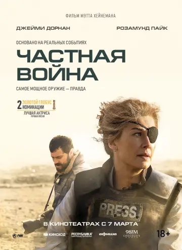 Постер к фильму "Частная война" #114923