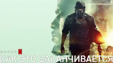 Задник к фильму "Как это заканчивается" #332775