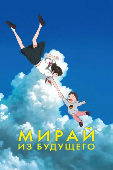 Постер к фильму "Мирай из будущего" #466754