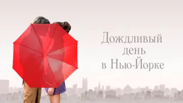 Задник к фильму "Дождливый день в Нью-Йорке" #1016856
