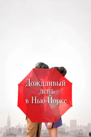 Постер к фильму "Дождливый день в Нью-Йорке" #1016874