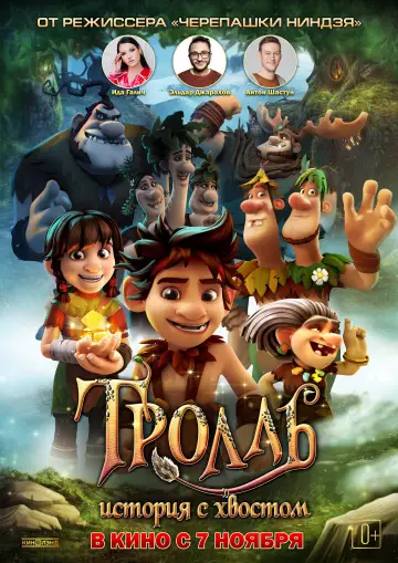Постер к фильму "Тролль: История с хвостом" #1862630
