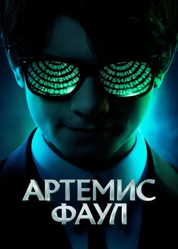 Постер к фильму "Артемис Фаул" #894118