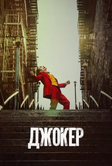 Постер к фильму "Джокер" #369958