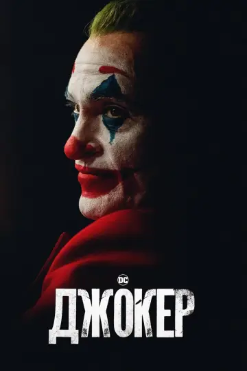 Постер к фильму "Джокер" #369961