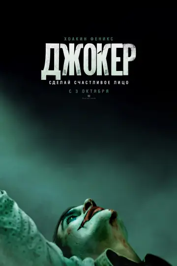 Постер к фильму "Джокер" #369963