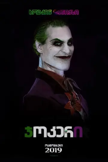 Постер к фильму "Джокер" #554159