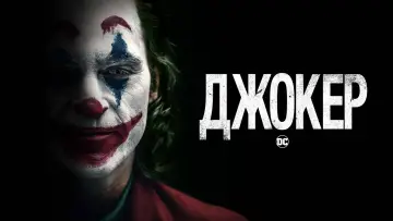 Задник к фильму "Джокер" #831732