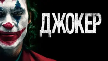 Задник к фильму "Джокер" #831734