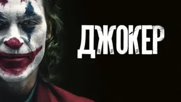 Задник к фильму "Джокер" #831736