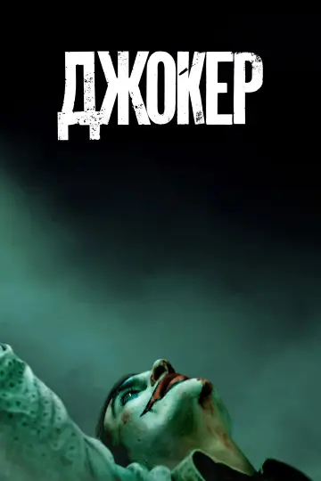 Постер к фильму "Джокер" #831738