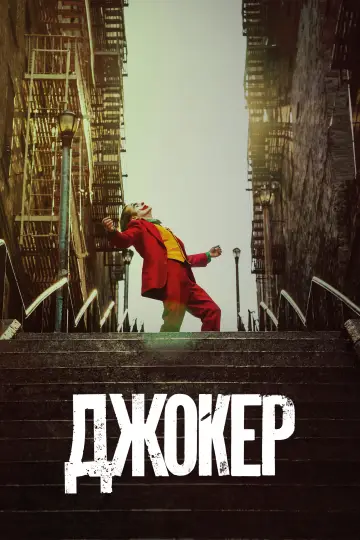 Постер к фильму "Джокер" #831740