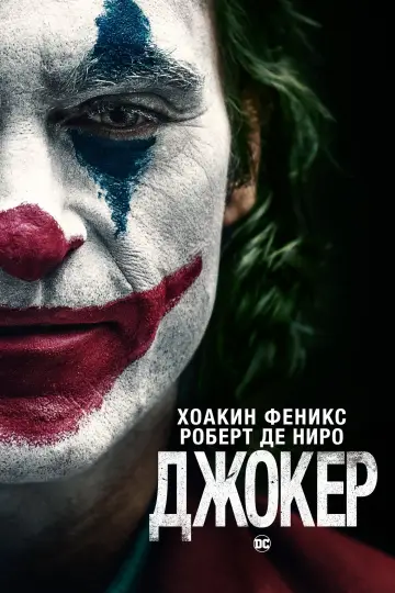 Постер к фильму "Джокер" #831745
