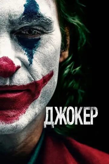 Постер к фильму "Джокер" #831746