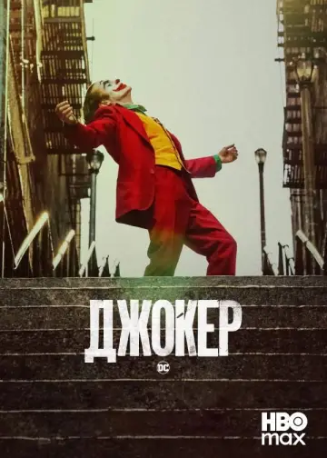 Постер к фильму "Джокер" #831747