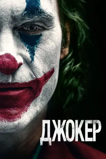 Постер к фильму "Джокер" #831750