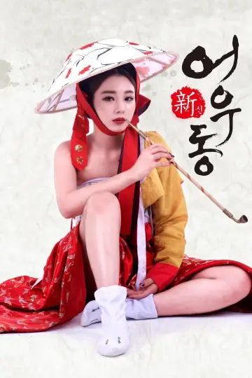 Постер к фильму "신어우동" #1157259