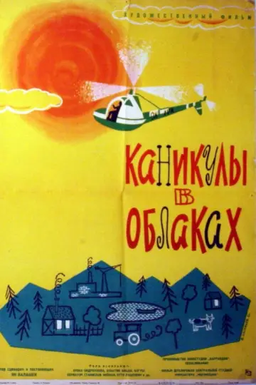 Каникулы в облаках постер