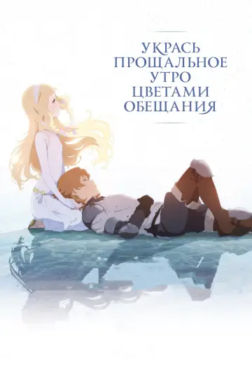 Постер к фильму "Укрась прощальное утро цветами обещания" #489403