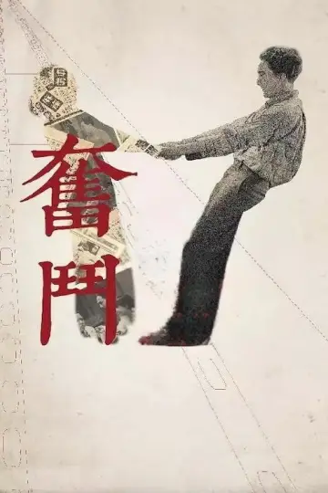 Постер к фильму "奋斗" #1162183