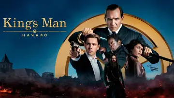 Задник к фильму "King’s Man: Начало" #370894